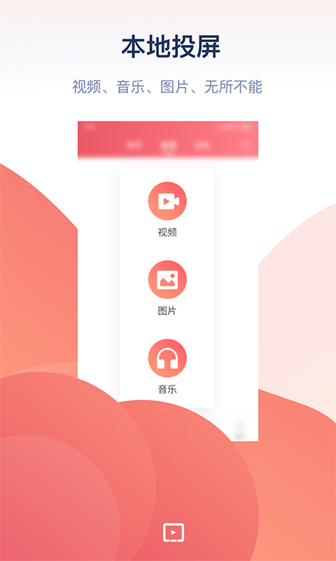 万能投屏软件APP