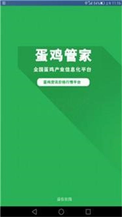 蛋鸡管家手机版APP