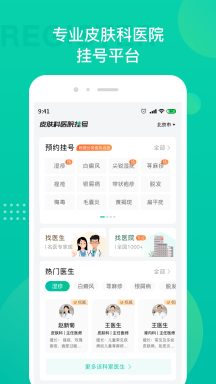 皮肤科医院挂号APP