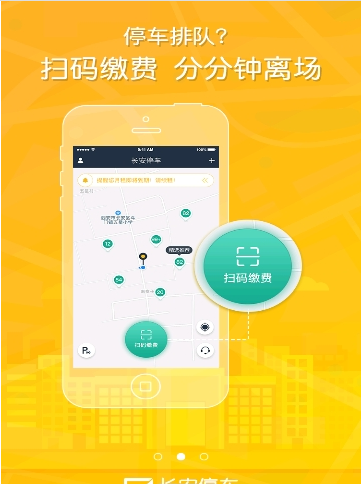 长安停车APP