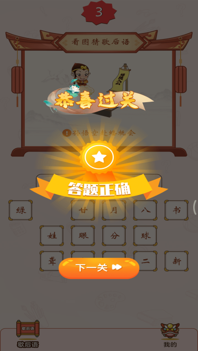 疯狂猜歇后语游戏