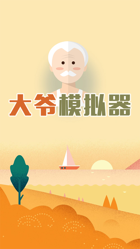大爷模拟器正版游戏