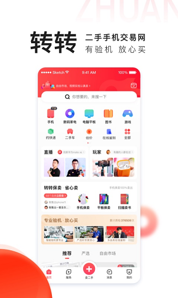 转转二手交易网APP