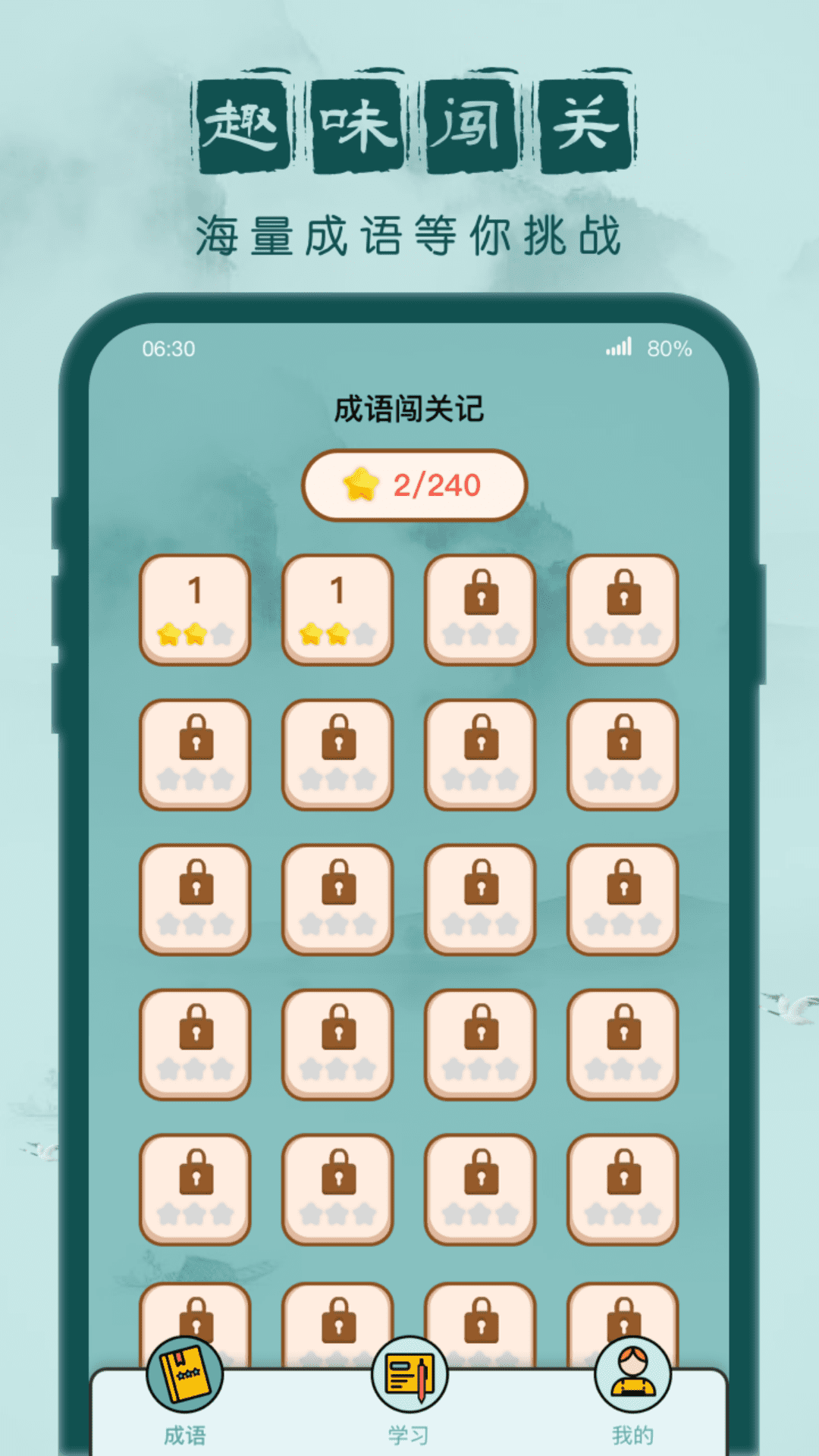 成语闯关游戏