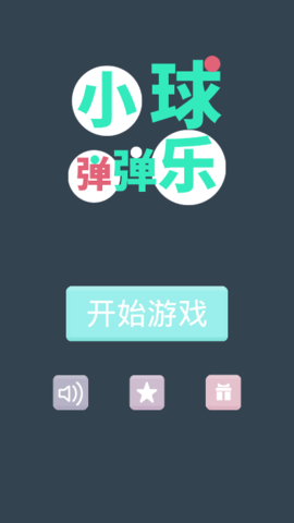 小球弹弹乐游戏