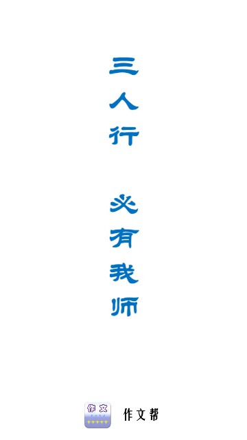 作文帮APP