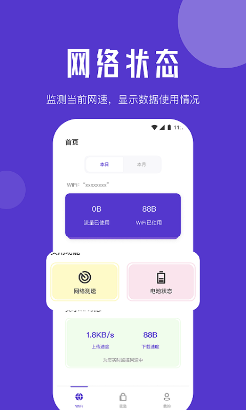 清馨流量助手APP