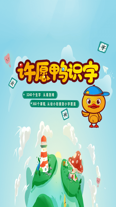 许愿鸭识字APP