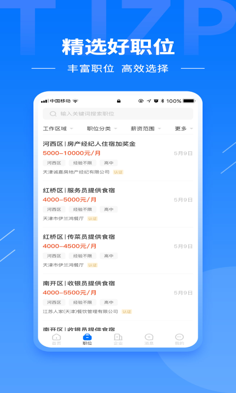 天津直聘APP