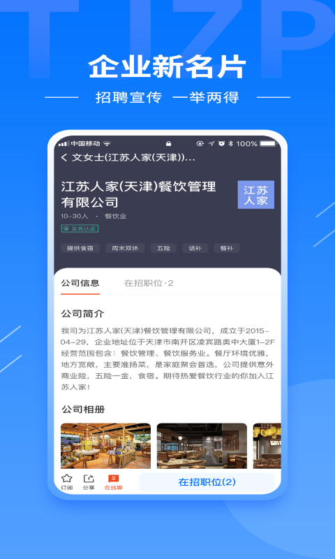 天津直聘APP