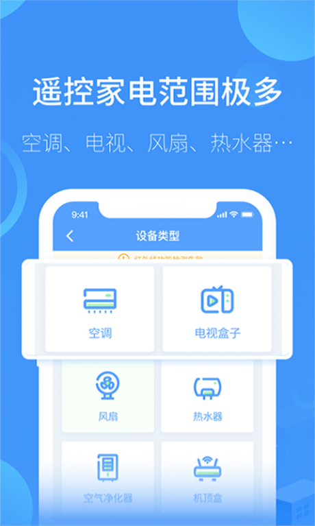 红外万能遥控器APP