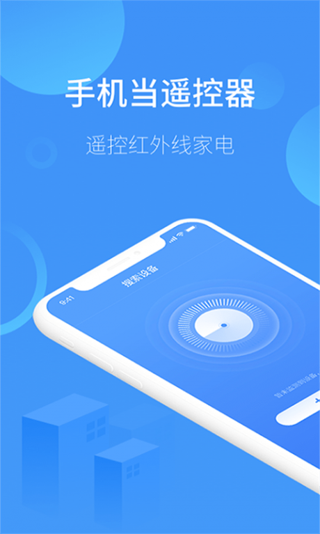 红外万能遥控器APP