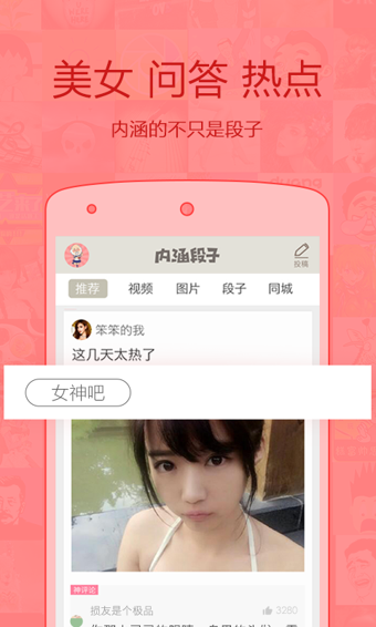 内涵段子软件APP
