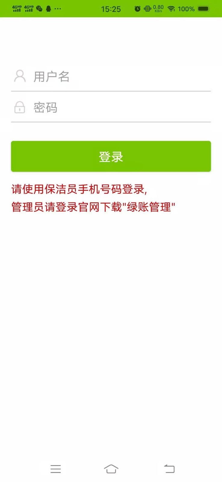绿账保洁APP