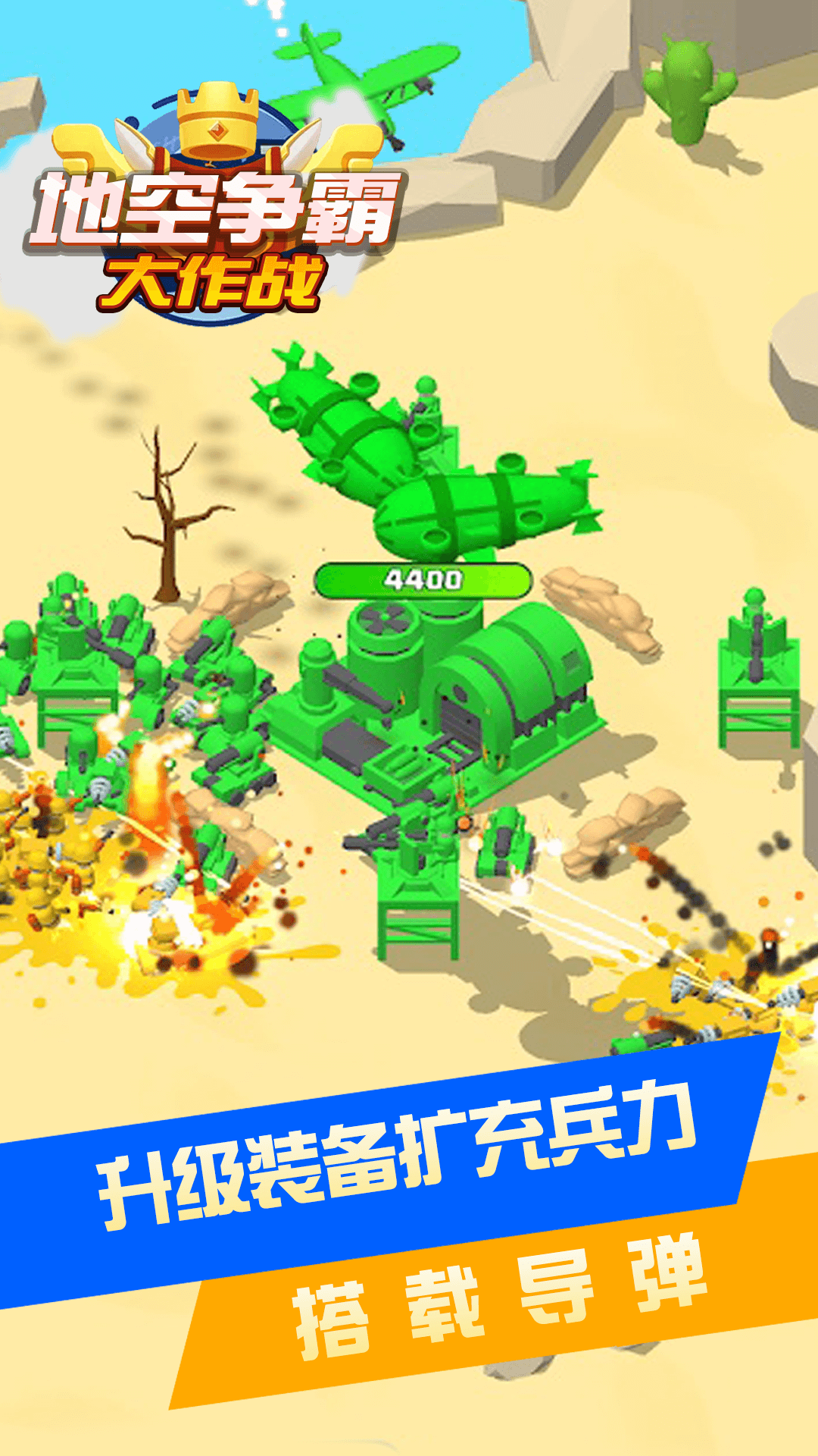 地空争霸大作战游戏