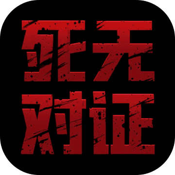死无对证游戏免费安装软件
