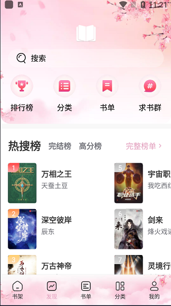 海棠搜书自由搜书APP