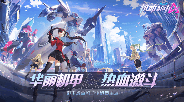 机动都市阿尔法全部机甲app免费游戏