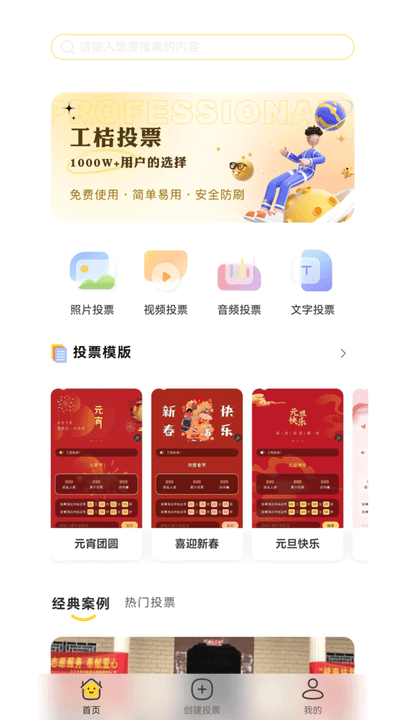 工桔投票免费APP