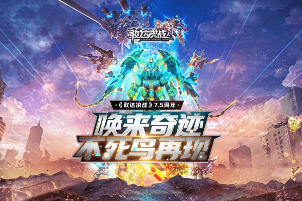 敢达决战app游戏