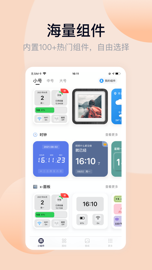 万能小组件app免费官方版APP