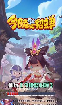 今晚娶貂蝉游戏