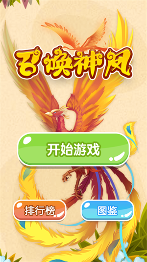 召唤神龙山海经万宁版游戏