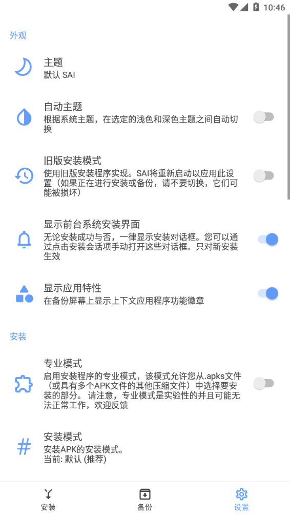 SAI安装器APP
