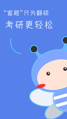 翻硕百科蜜题APP