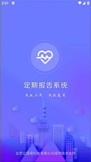 定期报告系统低保APP