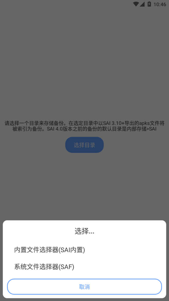 SAI安装器APP