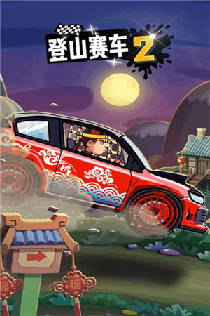 登山赛车2内购版游戏