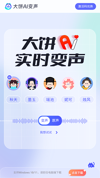 大饼AI变声免费APP