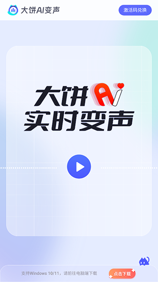 大饼AI变声免费APP