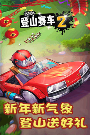 登山赛车2内购版游戏
