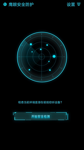 鹰眼防护免费APP