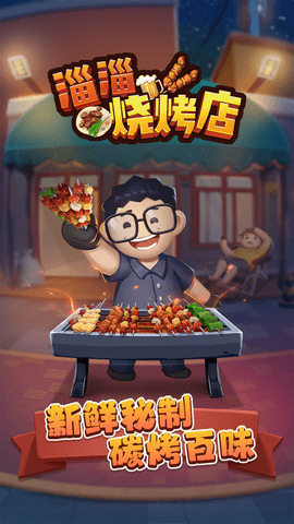 淄淄烧烤店v1.0.4游戏