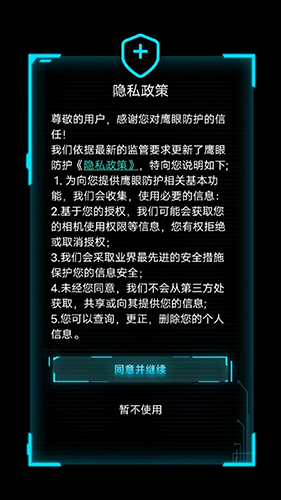 鹰眼防护免费APP