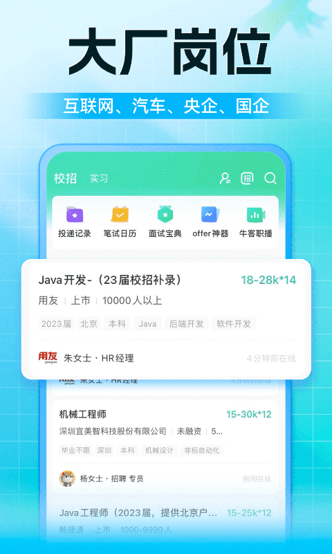 牛客网招聘手机版APP