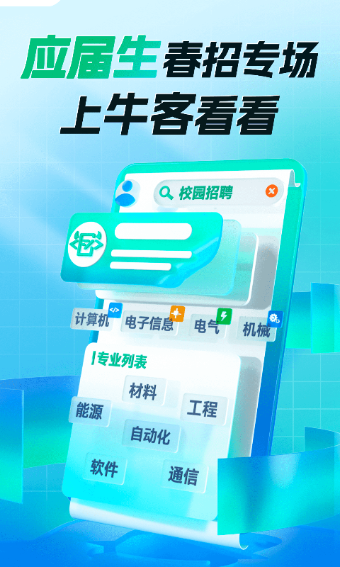 牛客网招聘手机版APP