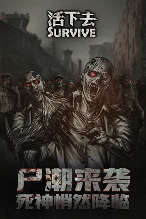 活下去免费手机版游戏