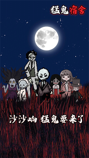猛鬼宿舍手机版游戏