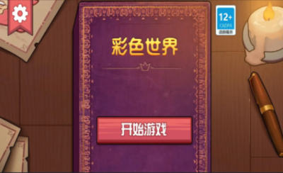 彩色世界游戏完整版游戏