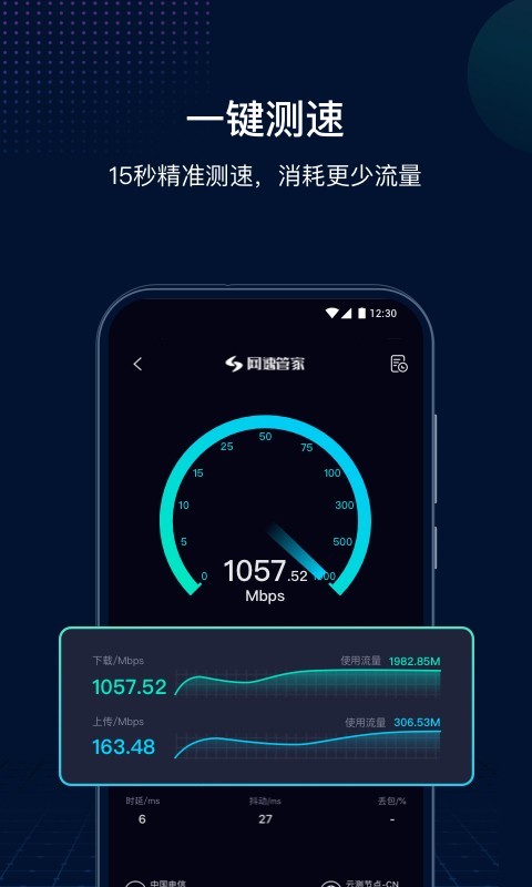网速管家极速版APP