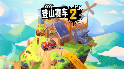 登山赛车2内购游戏