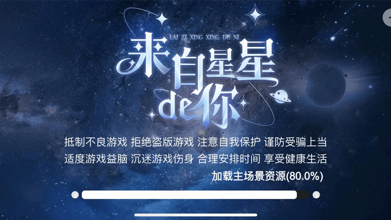 来自星星的你游戏