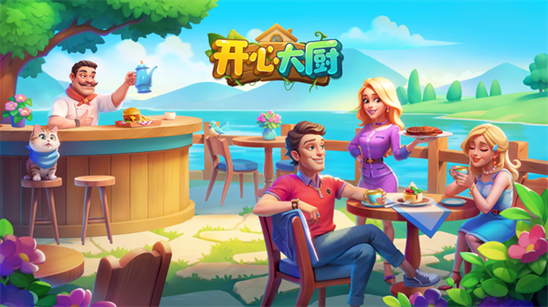 开心大厨九游版游戏