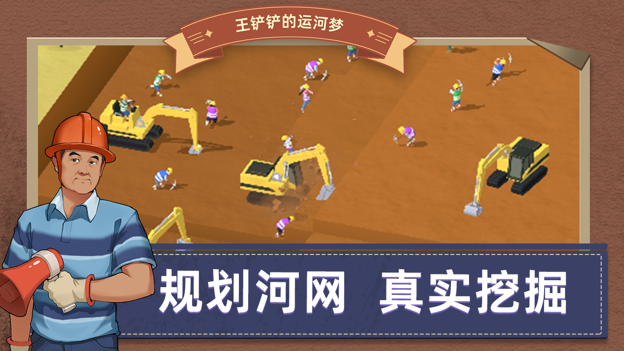 王铲铲的运河梦游戏游戏