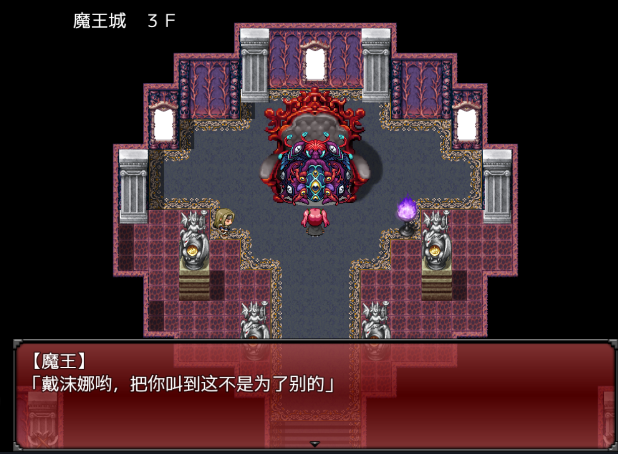 魔王之女戴沫娜游戏