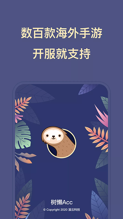 树懒Acc正版APP